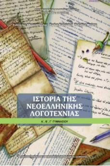 Ιστορία της Νεοελληνικής Λογοτεχνίας Α',Β',Γ' Γυμνασίου